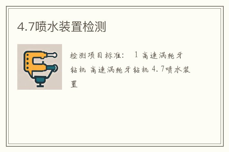 4.7喷水装置检测