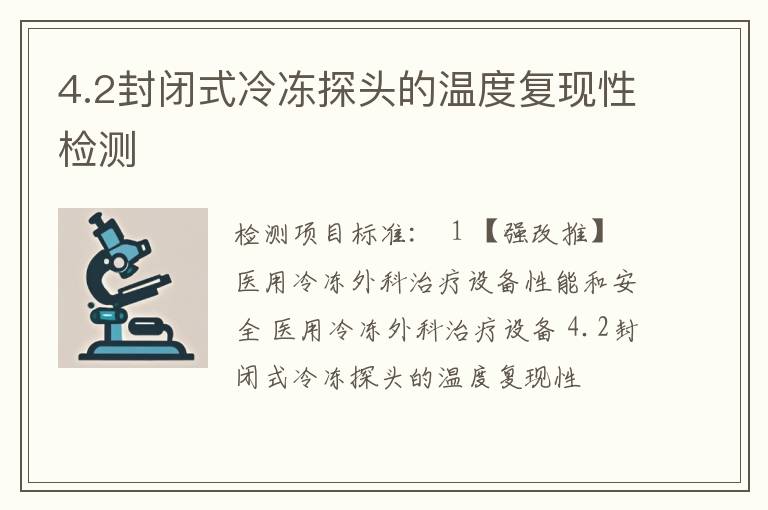 4.2封闭式冷冻探头的温度复现性检测