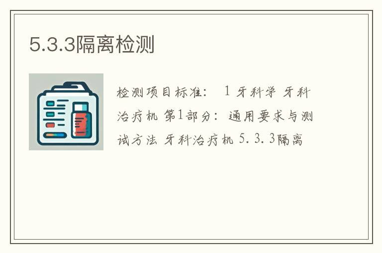 5.3.3隔离检测