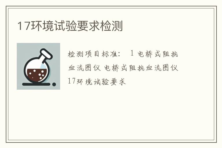 17环境试验要求检测
