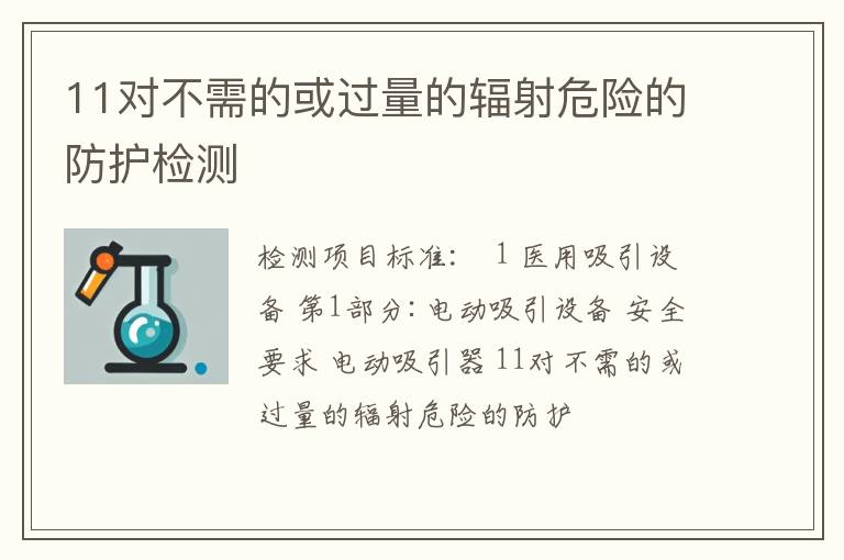 11对不需的或过量的辐射危险的防护检测