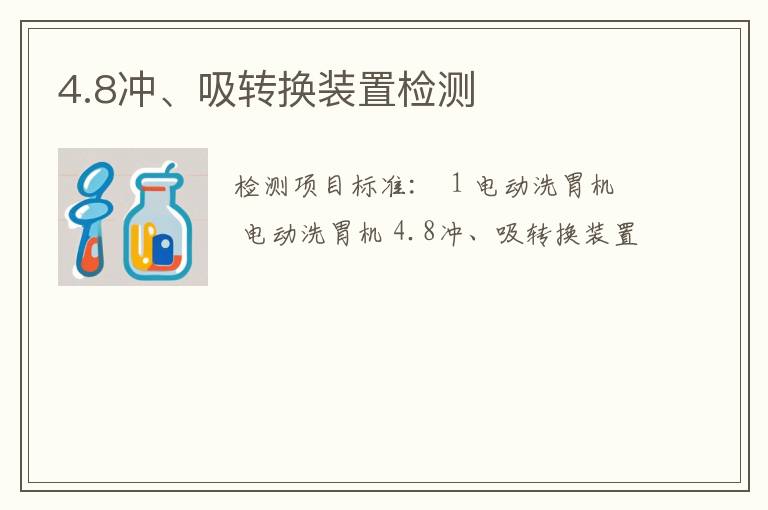 4.8冲、吸转换装置检测