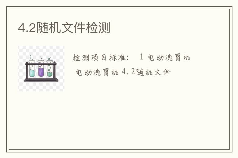 4.2随机文件检测