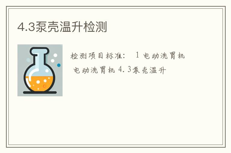 4.3泵壳温升检测