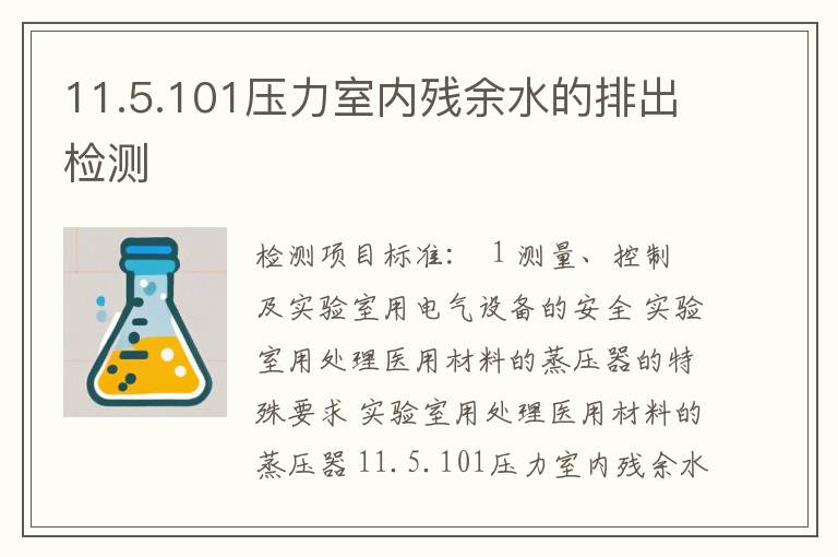 11.5.101压力室内残余水的排出检测