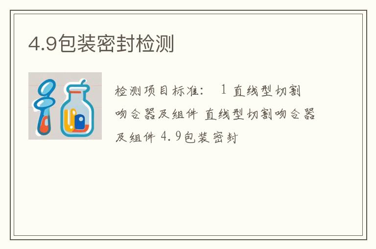 4.9包装密封检测
