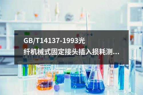 GB/T14137-1993光纤机械式固定接头插入损耗测试方法