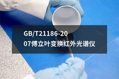 GB/T21186-2007傅立叶变换红外光谱仪
