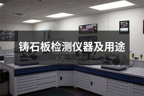 铸石板检测仪器及用途