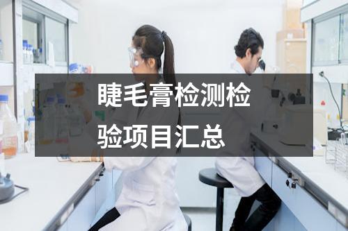 睫毛膏检测检验项目汇总