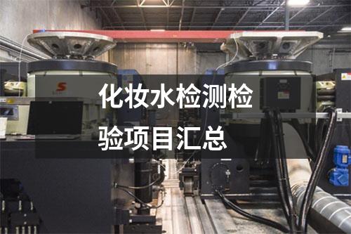 化妆水检测检验项目汇总