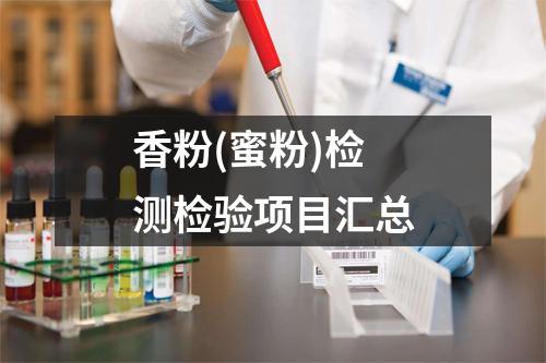 香粉(蜜粉)检测检验项目汇总