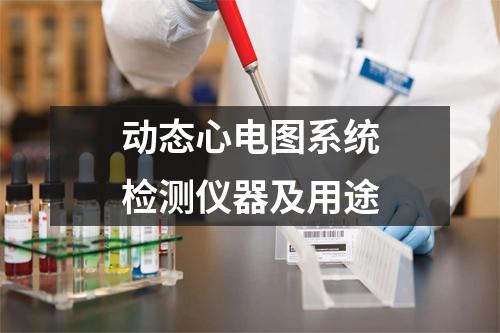 动态心电图系统检测仪器及用途