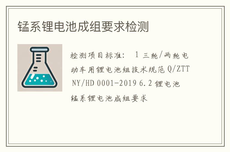 锰系锂电池成组要求检测