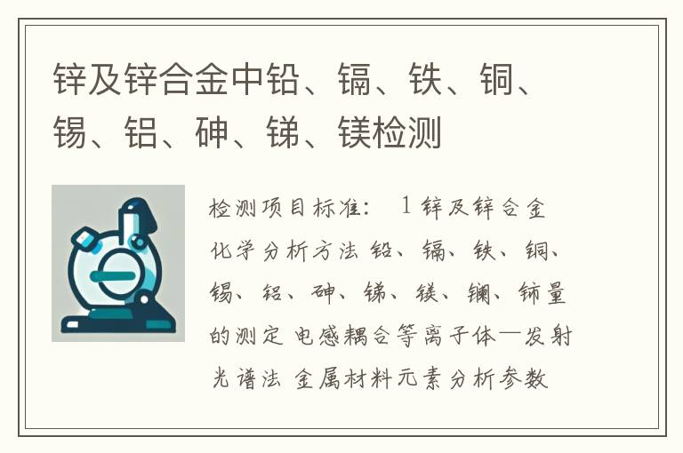 锌及锌合金中铅、镉、铁、铜、锡、铝、砷、锑、镁检测