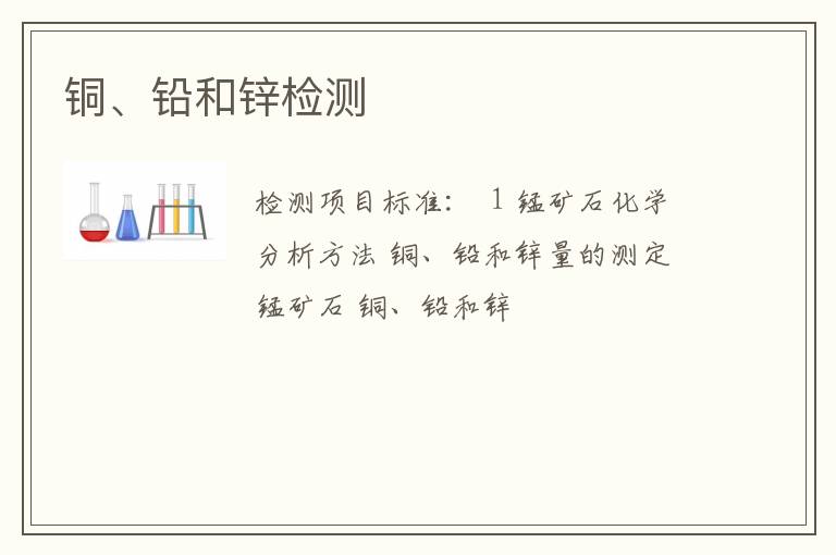 铜、铅和锌检测