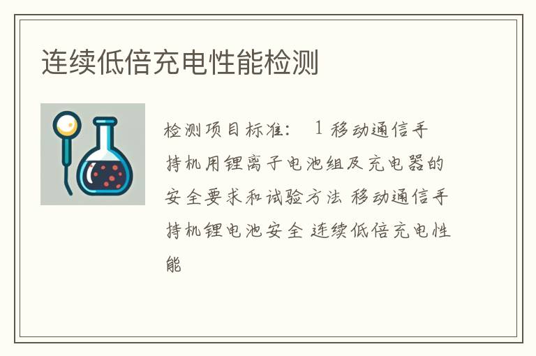 连续低倍充电性能检测