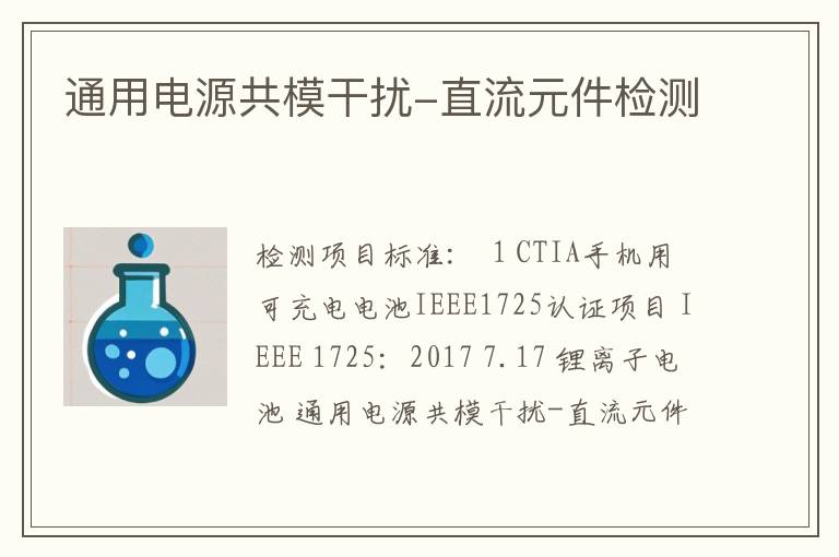 通用电源共模干扰-直流元件检测
