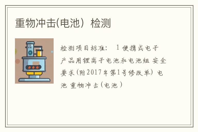 重物冲击(电池）检测