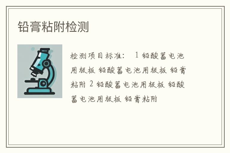 铅膏粘附检测