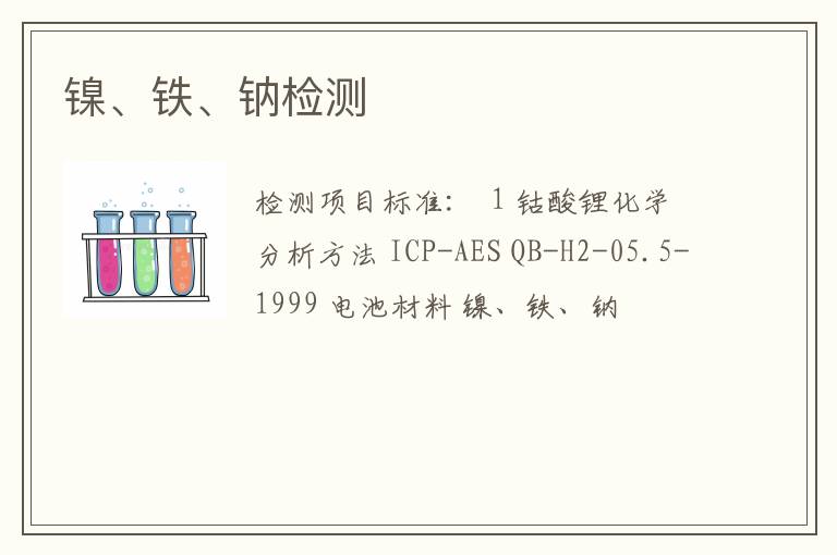 镍、铁、钠检测
