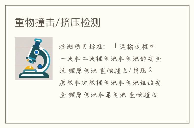 重物撞击/挤压检测