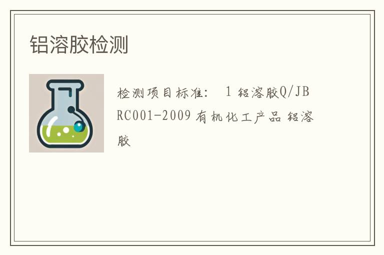 铝溶胶检测