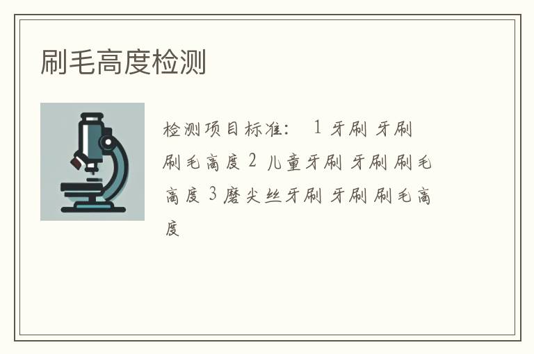 刷毛高度检测
