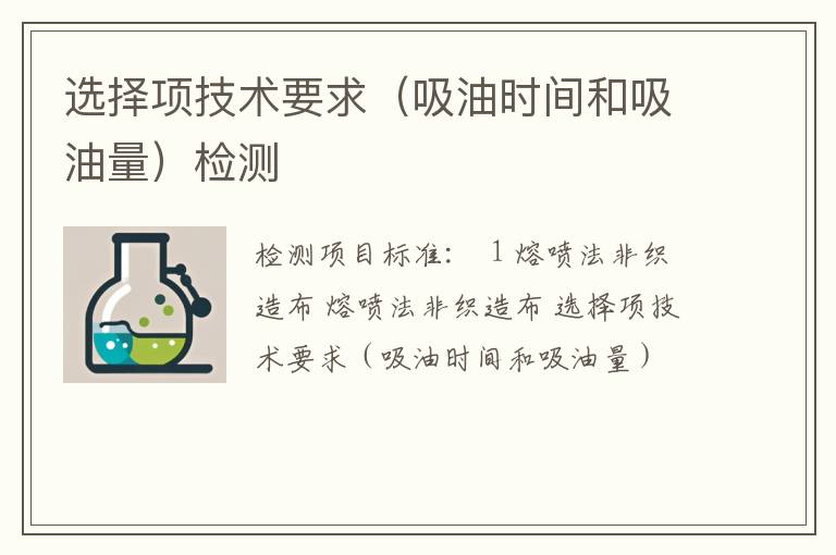 选择项技术要求（吸油时间和吸油量）检测