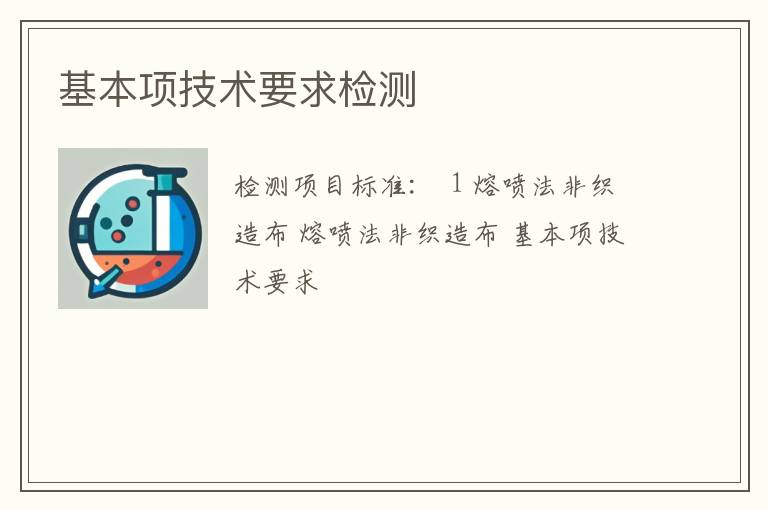 基本项技术要求检测