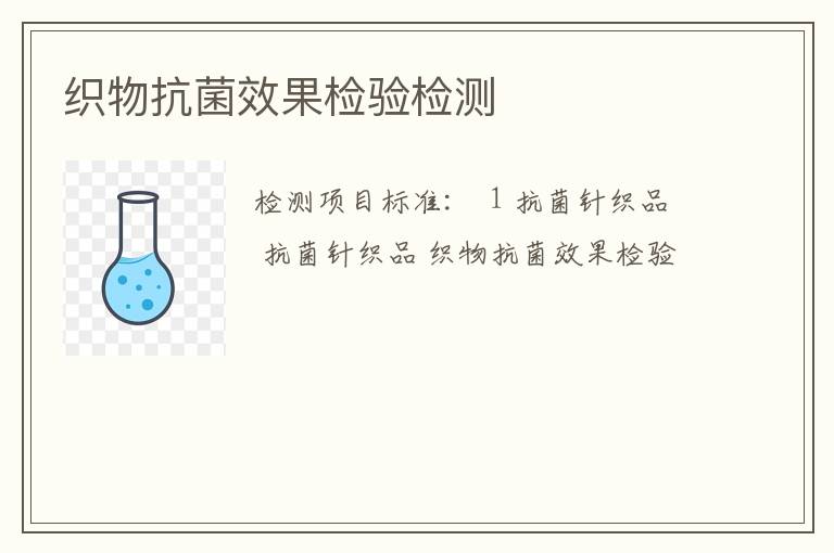 织物抗菌效果检验检测