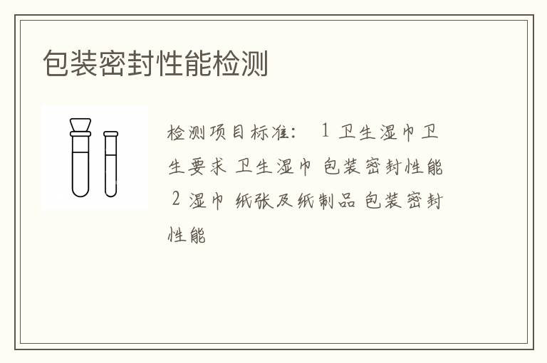 包装密封性能检测