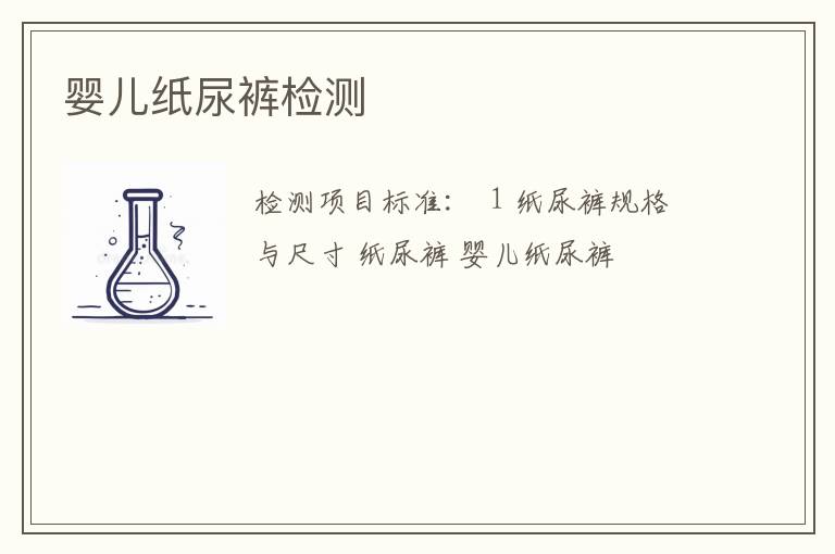 婴儿纸尿裤检测