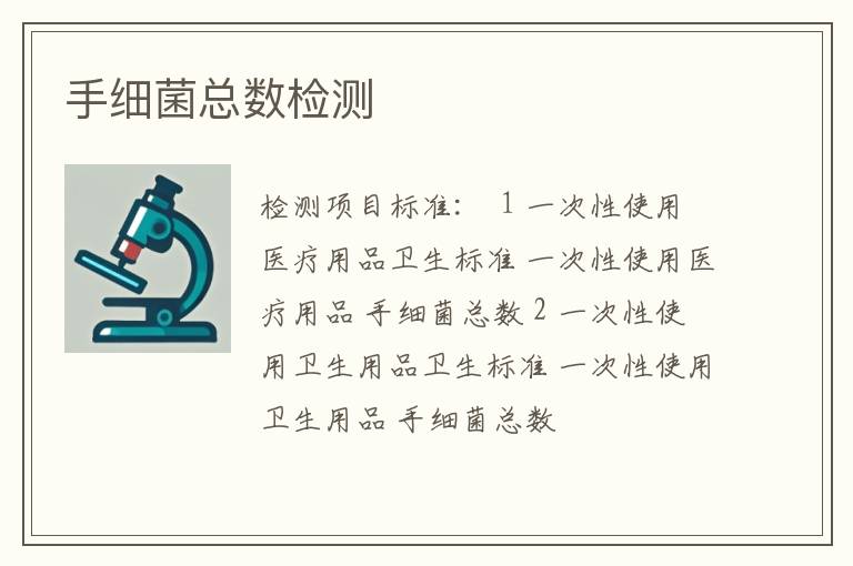 手细菌总数检测