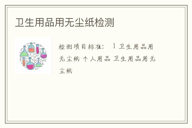 卫生用品用无尘纸检测