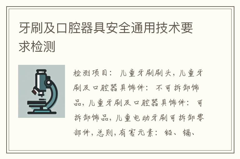 牙刷及口腔器具安全通用技术要求检测