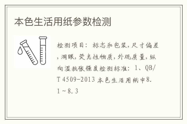 本色生活用纸参数检测
