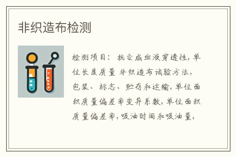 非织造布检测