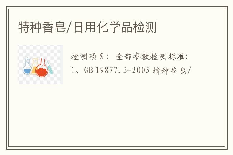 特种香皂/日用化学品检测