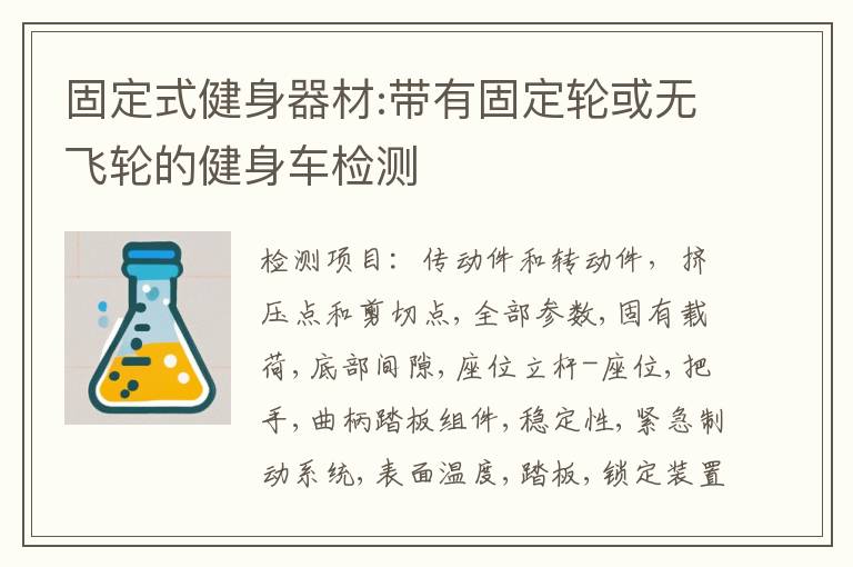 固定式健身器材:带有固定轮或无飞轮的健身车检测