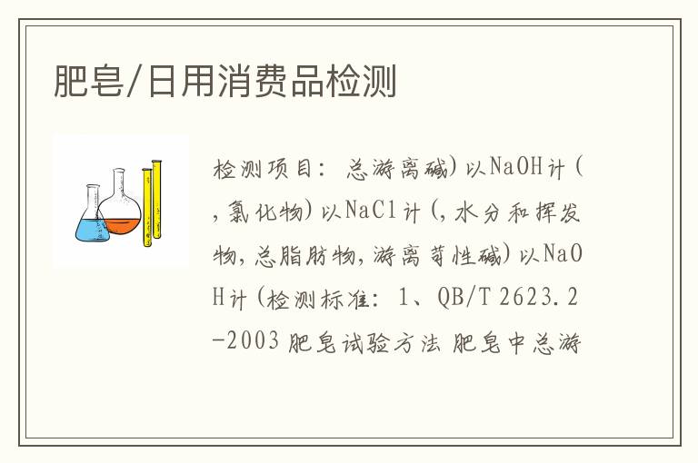 肥皂/日用消费品检测