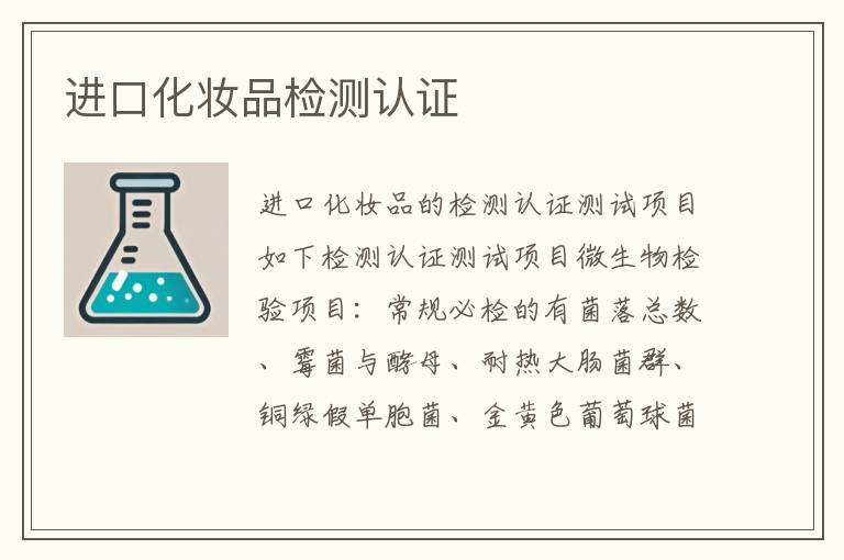 进口化妆品检测认证