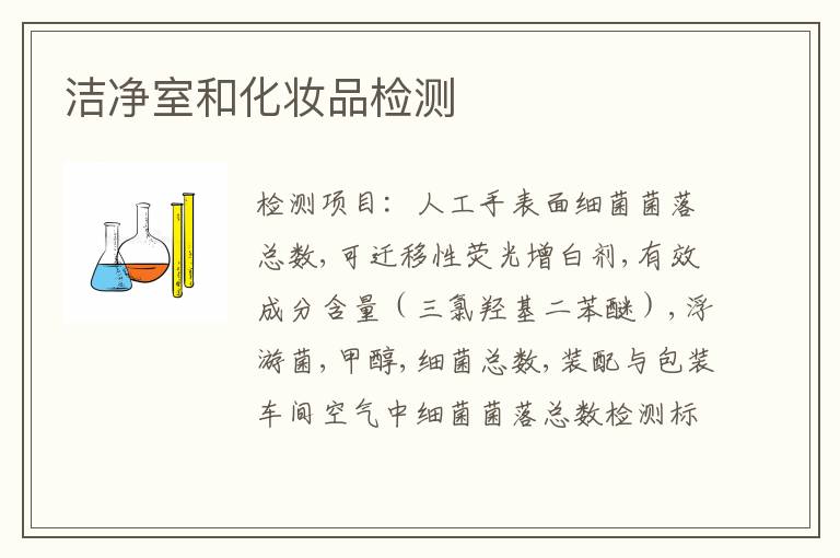 洁净室和化妆品检测