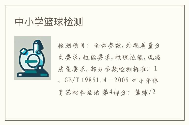 中小学篮球检测