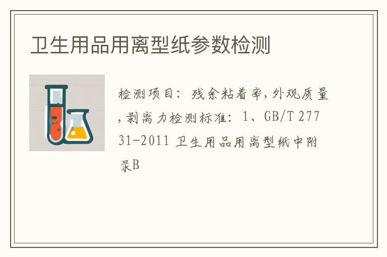 卫生用品用离型纸参数检测