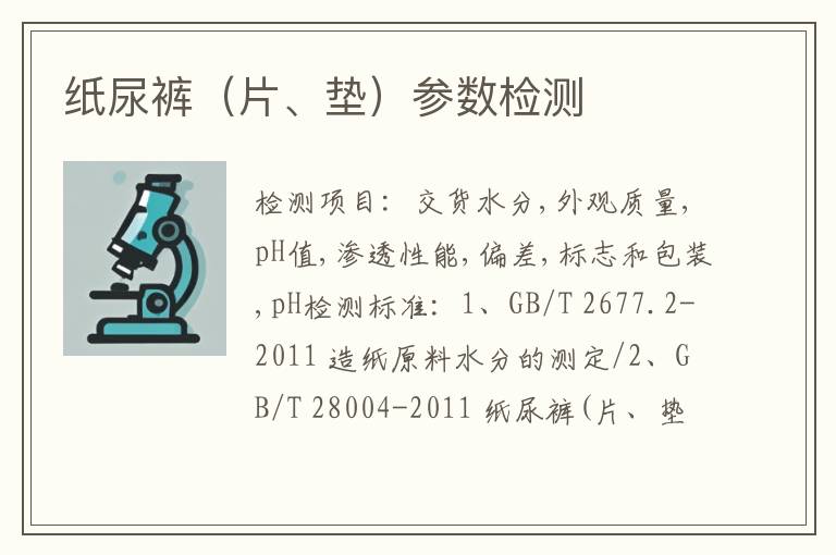 纸尿裤（片、垫）参数检测
