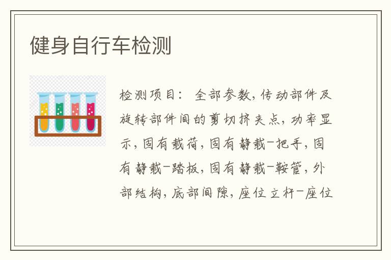 健身自行车检测