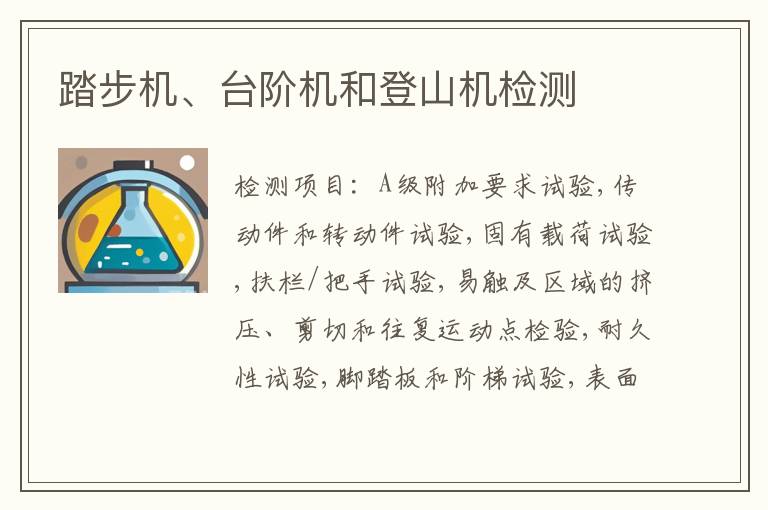 踏步机、台阶机和登山机检测
