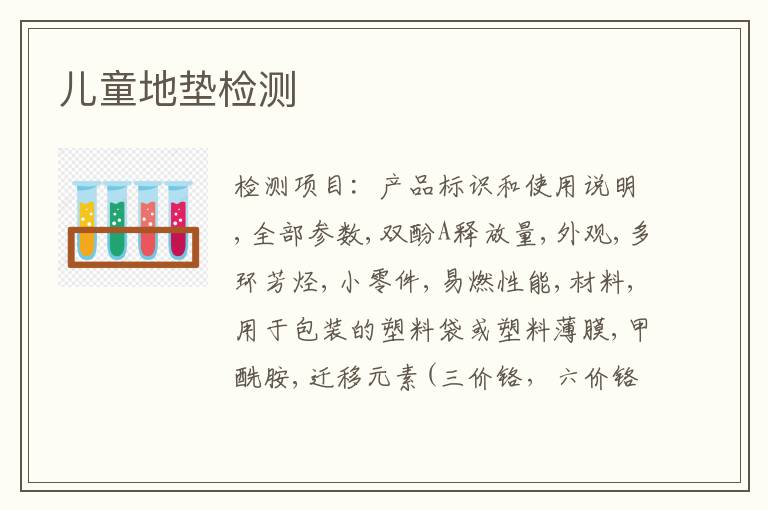 儿童地垫检测