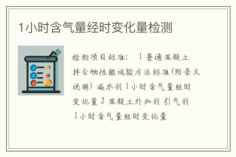 1小时含气量经时变化量检测